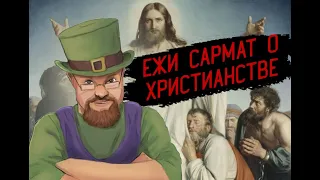 Ежи Сармат о Христианстве