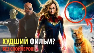 Обзор на фильм Капитан Марвел | Неужели худший фильм Marvel?