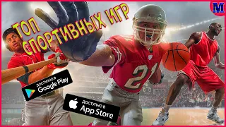 Топ 5 Игр про Спорт на Андроид & IOS | MatRiX GAME | ИГРЫ 2021