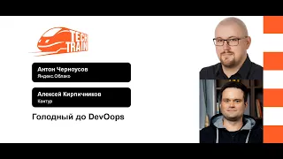 Антон Черноусов, Алексей Кирпичников — Голодный до DevOops