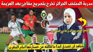 شيئ لا يصدق ما قالته مدربة المنتخب الجزائري النسوي عن الهزيمة امام المنتخب المغربي شاهد بسرعة