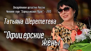 "Офицерские жёны" - Заслуженная артистка России Татьяна Шереметева