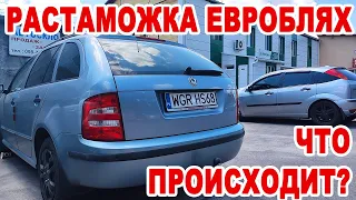 Растаможка евроблях движется... Медленно и с подорожанием