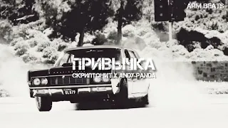 Скриптонит ft. Andy Panda - Привычка (Arm Remix)