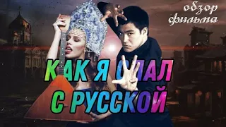 Как я стал русским  ТРЕШ ОБЗОР фильма  Фонд кино  Не BadComedian