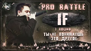 if - Ты не понимаешь, это другое [1 раунд PRO BATTLE]