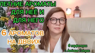 💐НОВИНКИ| ЛЕТНИЕ АРОМАТЫ| МУЖСКИЕ & ЖЕНСКИЕ #парфюмерия#обзорпарфюма #ароматыналето#унисекс