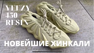 ХИНКАЛИ от КАНЬЕ УЭСТА Yeezy 450 Resin ПОСМОТРИТЕ ПРЕЖДЕ ЧЕМ ПОКУПАТЬ!