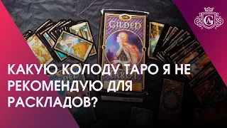 КАКУЮ КОЛОДУ ТАРО Я НЕ❌ РЕКОМЕНДУЮ ДЛЯ РАСКЛАДОВ? 🔮🔥