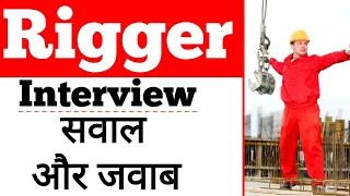 Rigger Job Interview Questions & Answers in hindi | रिगर जॉब इंटरव्यू | Rigger interview in hindi