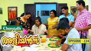 Aliyans - 224 | ബന്ധുക്കൾ ശത്രുക്കൾ | Comedy Serial (Sitcom) | Kaumudy