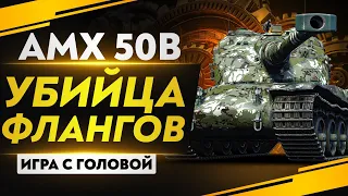 БАРАБАННЫЙ ПОТРОШИТЕЛЬ! AMX 50B - «Игра с головой»