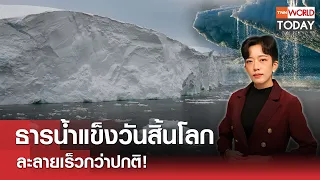 ธารน้ำแข็งวันสิ้นโลก ละลายเร็วกว่าปกติ! l TNN World Today