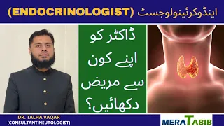 Endocrinologist in Urdu | Endocrinologist kya hai?