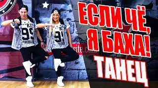 ТАНЕЦ - ЕСЛИ ЧЕ Я БАХА - JAH KHALIB #DANCEFIT