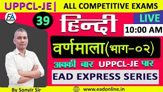वर्णमाला -2  | HINDI  | EAD EXPRESS SERIES | UPPCL-JE OTHER COMPETITIVE STATE EXAMS | SONVIR SIR