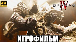 ИГРОФИЛЬМ DIABLO 4 [4K] ➤ Весь Сюжет ➤ Полное Прохождение Игры Диабло 4 На Русском