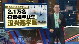 当医生不再令人称羡？   2.1万名有资格毕业生没兴趣学医 | 新闻报报看 03/06/2024