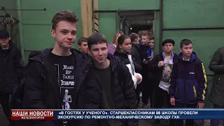 Ученики школы №98 побывали на производствах ООО «РМЗ ГХК».