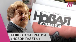 «Вы боитесь газеты!» Дмитрий Быков о решении властей закрыть «Новую»