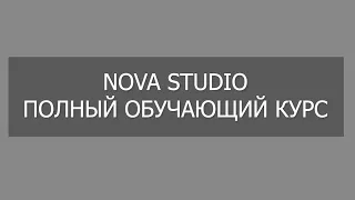 NovaStudio полный обучающий курс.