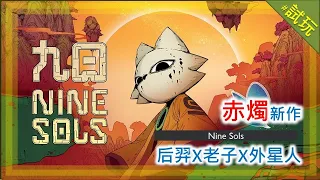 「九日」試玩版~ 陰招? 英招?好難打~赤燭滿滿誠意動作遊戲! | Nine Sols Demo