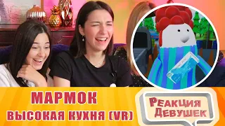 The reaction of the girls - Marmok - Gourmet cuisine (VR). Reaction