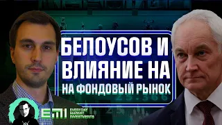 БЕЛОУСОВ И ВЛИЯНИЕ НА ФОНДОВЫЙ РЫНОК, РУБЛЬ В ОПАСНОСТИ!