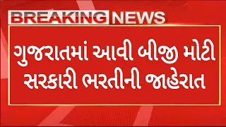 Breaking News | ગુજરાતમાં આવી બીજી મોટી સરકારી ભરતીની જાહેરાત, સરકારી ભરતી આનંદો, ગુજરાત સરકાર