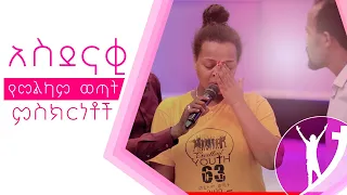 አስደናቂ የመልካም ወጣት ምስክርነቶች MARSIL TV