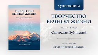 Творчество Вечной Жизни. Часть Первая. Аудиокнига