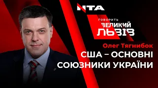 Тягнибок про те, що за океаном не сприймають чинного президента України