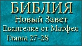 Библия.Новый Завет.Евангелие от Матфея.Главы 27-28.