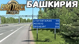 РЕЙС ПО БАШКИРИИ В EURO TRUCK SIMULATOR 2