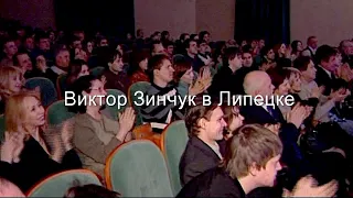 Виктор Зинчук в Липеце  HD автор Е.  Давыдов (супер звук)