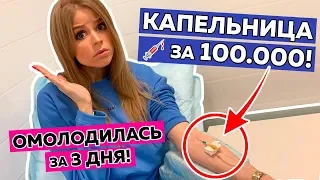 КАПЕЛЬНИЦА за 100 000 РУБЛЕЙ! ОМОЛОДИЛАСЬ за ТРИ ДНЯ!