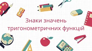 Знаки значень тригонометричних функцій