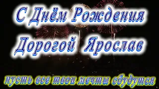 С Днём Рождения Ярослав