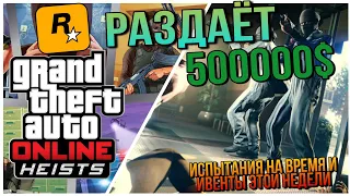 РАЗДАЧА 500000$ ОТ ROCKSTAR , ИСПЫТАНИЯ НА ВРЕМЯ И ИВЕНТЫ ЭТОЙ НЕДЕЛИ В GTA 5 ONLINE