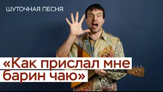 Русская народная песня "Как прислал мне барин чаю" / Фольклорная школа №1 "СамоВар" /