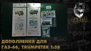 Дополнения для ГАЗ-66, Trumpeter 1/35