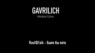 Rauf&Faik - Было бы лето (Gavrilich Remix)