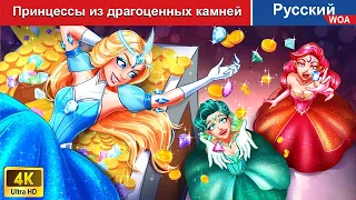 Принцессы из драгоценных камней 👸 сказки на ночь 🌜 русский сказки -  @WOARussianFairyTales