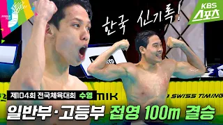 [전국체전] 10분 사이에 한국신기록이 두 번! #한국신기록 / 수영 접영 100m 결승 #2023전국체전 #2023전국체육대회