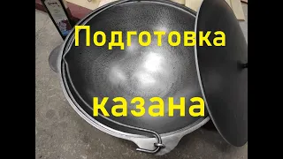 Шлифовка нового чугунного казана.