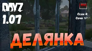 DayZ 1.07 Неудержимые: Сезон №4 , серия №11  - Делянка ! [2К]