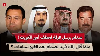 قصة الساعات التي سبقت اجتياح صدام للكويت || ماذا دار في الاجتماع بين الامير سعود الفيصل وصدام  ؟ ج 8