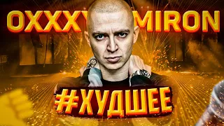 OXXXYMIRON: #ХУДШЕЕ || КОНФЛИКТ С SCHOKK и ЛСП, VERSUS, БАЙТЕРСТВО, ХУДШИЕ ТРЕКИ