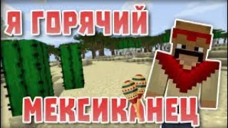 Я горячий мексиканец- приколы майнкрафт