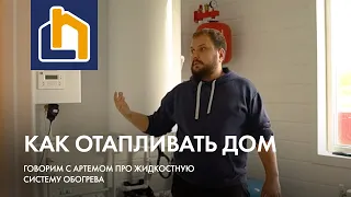 Как отапливать дом? Говорим с Артемом про жидкостную систему обогрева